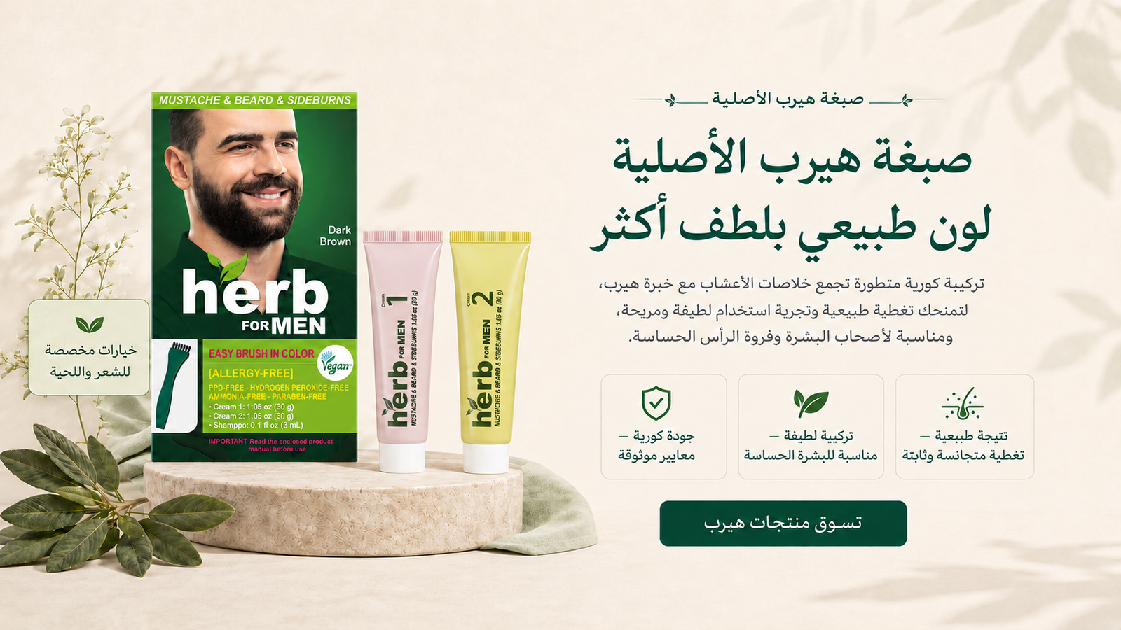 صبغة هيرب الأصلية مع كريم 1 وكريم 2 بلون طبيعي ولطيف